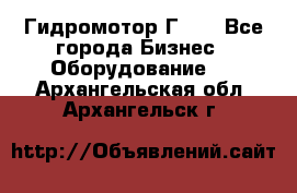 Гидромотор Г15. - Все города Бизнес » Оборудование   . Архангельская обл.,Архангельск г.